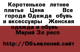 Коротенькое, летнее платье › Цена ­ 550 - Все города Одежда, обувь и аксессуары » Женская одежда и обувь   . Марий Эл респ.